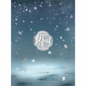 楽天ブックス: ミュージカル『刀剣乱舞』 ～江水散花雪～【Blu-ray 