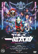 サイボーグ一心太助