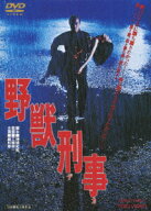 野獣刑事 [ 緒形拳 ]