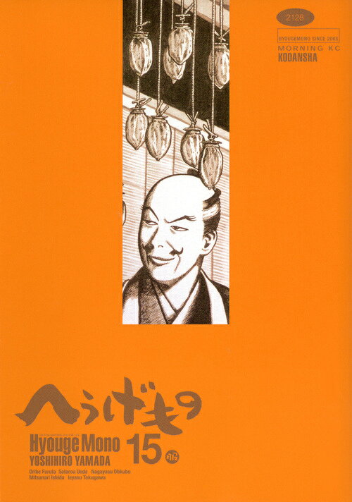 へうげもの 15巻の書影