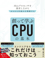 創って学ぶCPUの基本 3bitプロセッサを作りながらゼロから仕組みを理解する [ 檀上京之介 ]