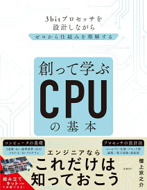 創って学ぶCPUの基本 3bitプロセッサを作りながらゼロから仕組みを理解する [ 檀上京之介 ]