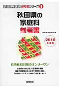 秋田県の家庭科参考書（2018年度版）