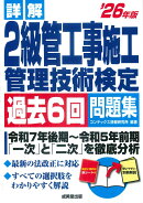 詳解　2級管工事施工管理技術検定過去6回問題集'26年版