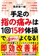 手足の指の痛みは1回15秒体操でよくなる！