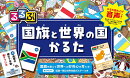 るるぶ　国旗と世界の国かるた