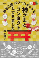 新装版　神社仏閣パワースポットで神さまとコンタクトしてきました [ 桜井 識子 ]