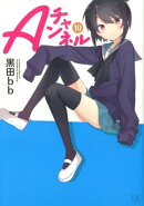 Aチャンネル　10