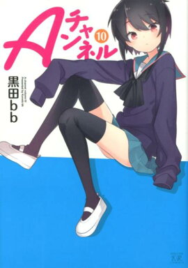 Aチャンネル　10