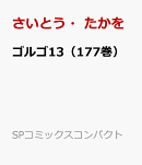 ゴルゴ13(177巻)