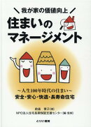 住まいのマネージメント