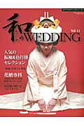 和のWEDDING（vol．11）