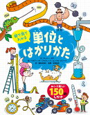 絵で見てわかる単位とはかりかた