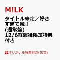 【予約】【楽天ブックス限定先着特典+楽天ブックス限定早期予約特典】【12/6(土)兵庫公演 終演後限定特典付】【クレジットカード決済限定】タイトル未定/好きすぎて滅! (通常盤)(<佐野勇斗デザイン絵柄>オリジナルステッカー+フォトトレカ(ランダム1枚))