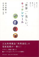 【バーゲン本】世界一美しい、キッチンツール