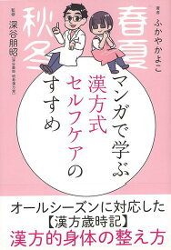 【バーゲン本】マンガで学ぶ漢方式セルフケアのすすめ [ ふかや　かよこ ]