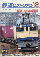 鉄道ピクトリアル 2019年 12月号 [雑誌]