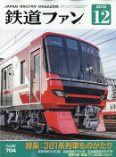 鉄道ファン 2019年 12月号 [雑誌]