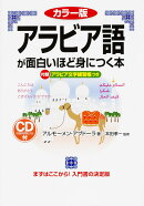 カラー版　CD付　アラビア語が面白いほど身につく本