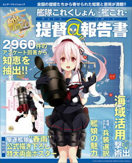 艦隊これくしょん　-艦これー　提督＠報告書
