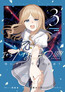 BanG Dream! It's MyGO!!!!! 雨にそよいで晴れを請う 3 ドラマCD付き特装版