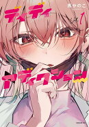 ディディアディクション(1)