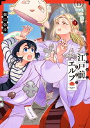 江戸前エルフ（13）