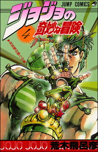 ジョジョの奇妙な冒険 4 荒木飛呂彦 本 楽天ブックス