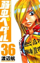 弱虫ペダル(36)