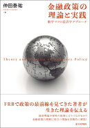 金融政策の理論と実践