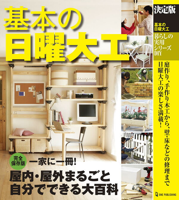 楽天ブックス: 決定版 基本の日曜大工 - ドゥーパ！編集部 