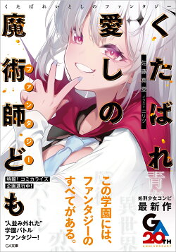 くたばれ愛しの魔術師ども