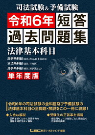 司法試験＆予備試験 単年度版 短答過去問題集 (法律基本科目) 令和6年 [ 東京リーガルマインドLEC総合研究所 司法試験試験部 ]