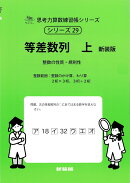 等差数列　上　新装版