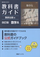教科書ガイド数研出版版　改訂版数学A