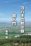 【POD】「ヨハネの黙示録」超入門