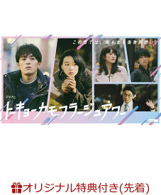 【楽天ブックス限定先着特典】トーキョーカモフラージュアワー DVD BOX(B6クリアファイル(青)) [ 松倉海斗 ]