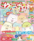 ねーねー 2019年 12月号 [雑誌]