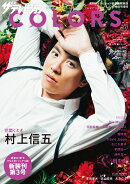 ザテレビジョンCOLORS(カラーズ)Vol.47 AUTUMN(オータム) 2019年 12/13号 [雑誌]