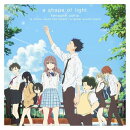 映画 聲の形 オリジナル・サウンドトラック a shape of light (Type-A)