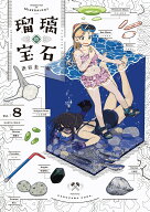 瑠璃の宝石 8 （ハルタコミックス） [ 渋谷　圭一郎 ]