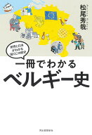 一冊でわかるベルギー史 （世界と日本がわかる　国ぐにの歴史） [ 松尾 秀哉 ]