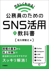 やさしくわかる！　公務員のためのSNS活用の教科書 [ 佐久間　智之 ]