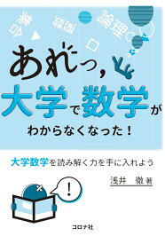 あれっ，大学で数学がわからなくなった！ 大学数学を読み解く力を手に入れよう [ 浅井 徹 ]