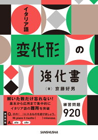 イタリア語変化形の強化書 [ 京藤 好男 ]