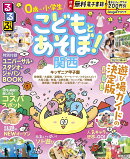 るるぶ こどもとあそぼ！関西