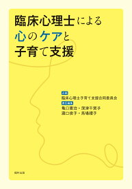 臨床心理士による心のケアと子育て支援 [ 臨床心理士子育て支援合同委員会 ]