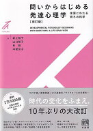 問いからはじめる 発達心理学〔改訂版〕 生涯にわたる育ちの科学 （有斐閣ストゥディア） [ 坂上 裕子 ]