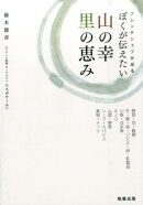 フレンチシェフが巡るぼくが伝えたい山の幸里の恵み