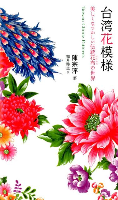 台湾花模様美しくなつかしい伝統花布の世界[陳宗萍]